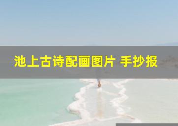 池上古诗配画图片 手抄报